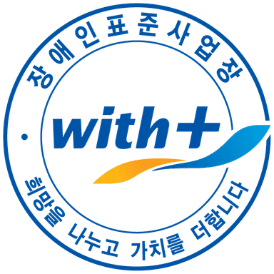 장애인표준사업장 with+ 엠블럼형 표식
