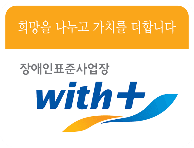장애인표준사업장 인증 스티커